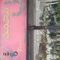 سوپر گل محمد