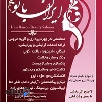 سالن زیبایی ایران بانو