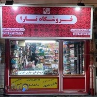 لوازم تحریر تارا