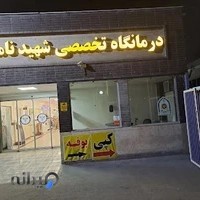 (نان ماشینی) درمانگاه اتکا