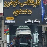 کارشناسی و تشخیص رنگ خودرو محمدی