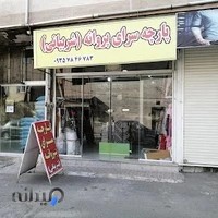 پارچه سرای پروانه (شربیانی)