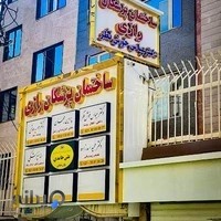 ساختمان پزشکان رازی (دکتر عباس خوش نظر)