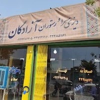 رستوران آزادگان