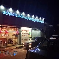 داروخانه شبانه‌روزی دکتر بهروزی