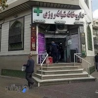 داروخانه شبانه‌روزی دکتر فاطمه کنعانی