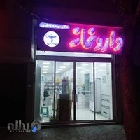 داروخانه دکتر سپیده ناظری