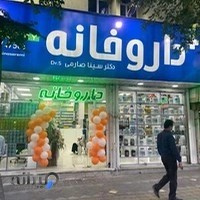 داروخانه شبانه‌روزی دکتر سینا صارمی