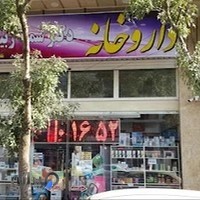 داروخانه دکتر سمیه ربیعی