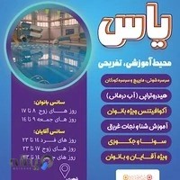 استخر و سرسره های آبی یاس