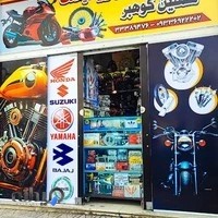 لوازم یدکی موتور سیکلت کوهبر