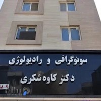 سونوگرافی دکتر شکری