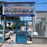 پلی کلینیک فداییان اسلام