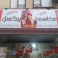 آتلیه پیکسل