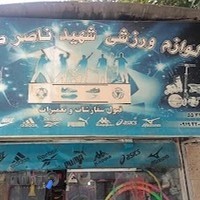 لوازم ورزشی شهید ناصر صفایی