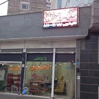 قالیشویی ایلیا