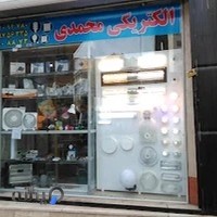 الکتریکی محمدی