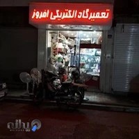 تعمیرگاه الکتریکی افروز