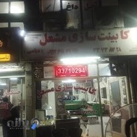 کابینت سازی مشعل (دیلمی)