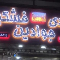 قنادی جوادین