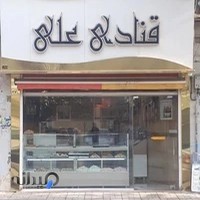 شیرینی سرای علی