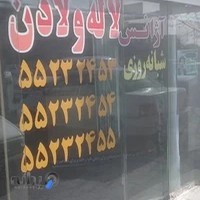 آژانس لاله و لادن