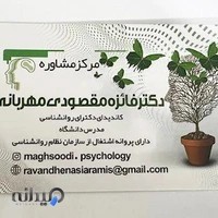 مرکز مشاوره دکتر فائزه مقصودی مهربانی