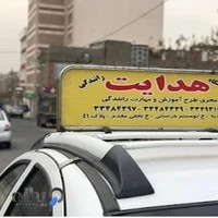آموزشگاه رانندگی هدایت