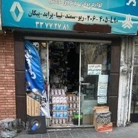 لوازم یدکی و باتری یوسفی