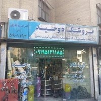 فروشگاه وحید