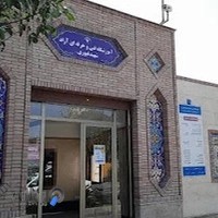 اموزشگاه فنی حرفه ای آزاد شهید غیوری