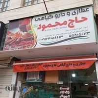 عطاری حاج محمود