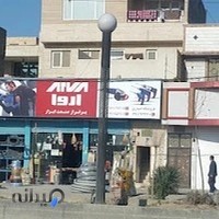 فروشگاه ابزار آروا