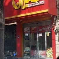 پیتزا سبلان