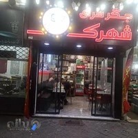 رستوران جگرکی شهرک