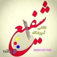 گالری و آموزشگاه نقاشی شفیع