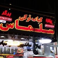 کباب ترکی سلماس