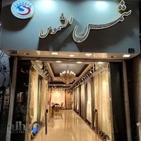 قصر پرده شمس الشموس