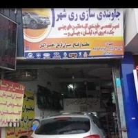 تعمیرگاه جلوبندی سازی ماشین های چینی ری شهر