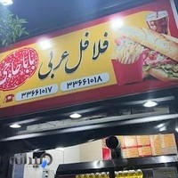 فلافل عربی باباحاجی