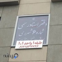 دفتر اسناد رسمی شماره ۶ شهرری
