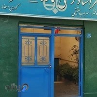 دفتر اسناد رسمی ۲۱۰ تهران