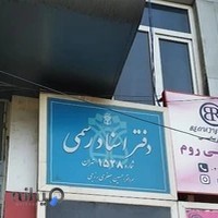 دفتر اسناد رسمی 1528 تهران