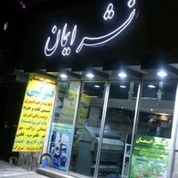 نشر ایمان