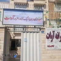 آموزشگاه زبان دخترانه آوات