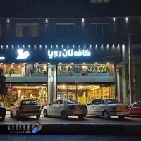 کافه نان رویا