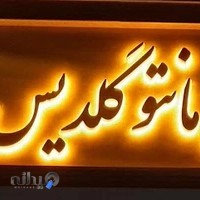 فروشگاه گلدیس ۱