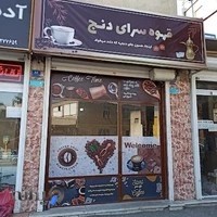 قهوه سرای دنج