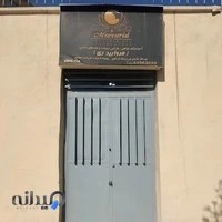 آموزشگاه و مزون لباس مروارید ری