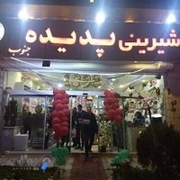 شیرینی فروشی پدیده جنوب (ری)